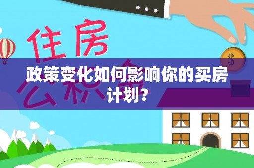 沂源政策变化如何影响你的买房计划？
