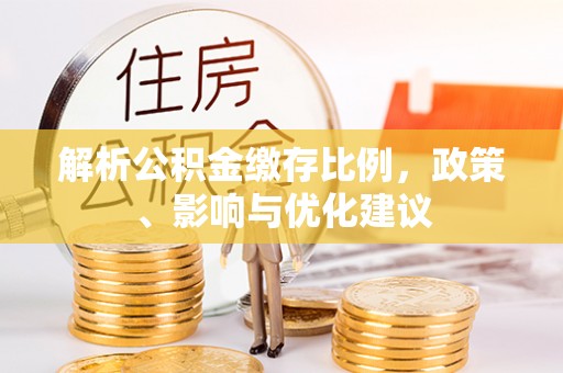 沂源解析公积金缴存比例，政策、影响与优化建议