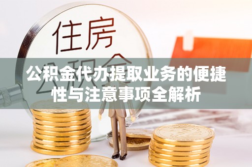 沂源公积金代办提取业务的便捷性与注意事项全解析