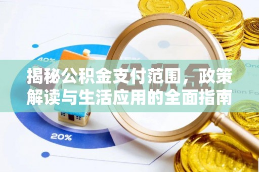 沂源揭秘公积金支付范围，政策解读与生活应用的全面指南