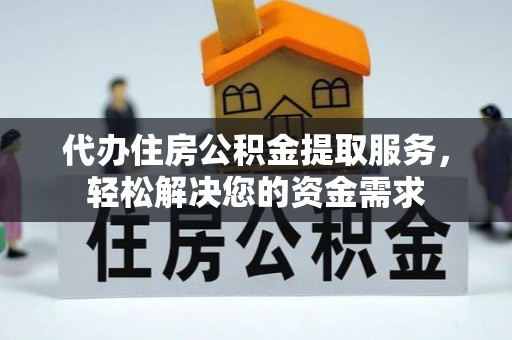 沂源代办住房公积金提取服务，轻松解决您的资金需求