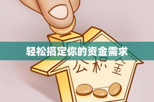 沂源轻松搞定你的资金需求