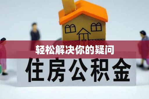 沂源轻松解决你的疑问