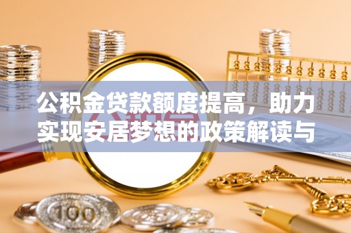 沂源公积金贷款额度提高，助力实现安居梦想的政策解读与未来展望