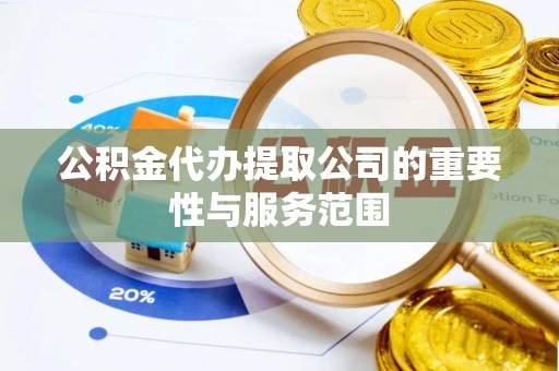 沂源公积金代办提取公司的重要性与服务范围