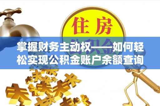 沂源掌握财务主动权——如何轻松实现公积金账户余额查询