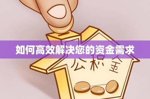 沂源如何高效解决您的资金需求