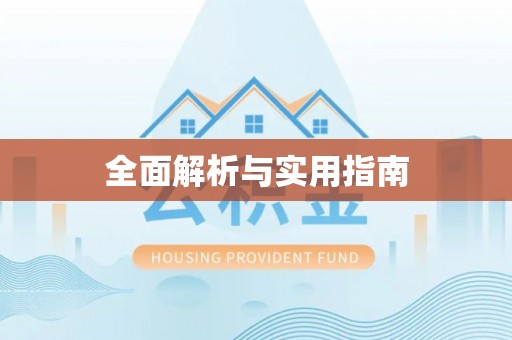 沂源全面解析与实用指南