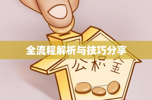 沂源全流程解析与技巧分享