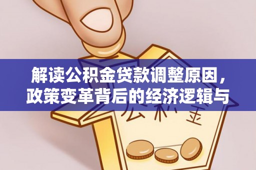 沂源解读公积金贷款调整原因，政策变革背后的经济逻辑与民生影响