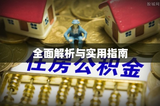 沂源全面解析与实用指南